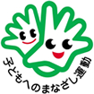 佐賀市「子どもへのまなざし運動」